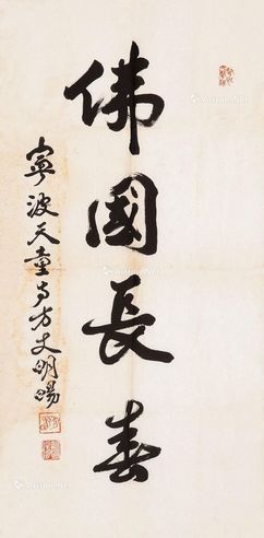 释明旸 行书“佛国长春”