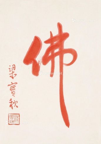 梁实秋 行书“佛”