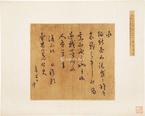文彭 信札一通