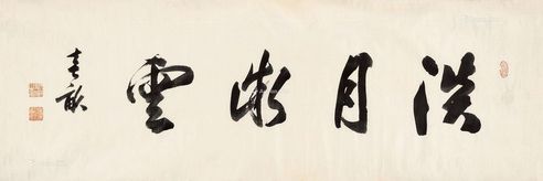 伊藤博文 书法