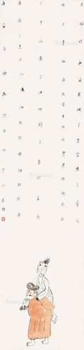 韩羽 双下山