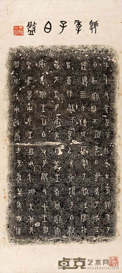 西周白盘铭（拓片） 68×31cm