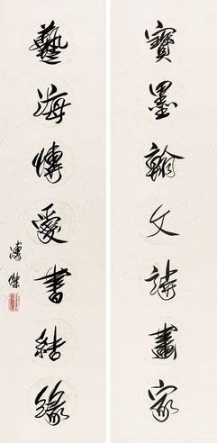 溥杰 书法对联