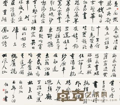 孙伯翔 书法 34×645cm