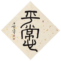 饶宗颐 书法“平常心”