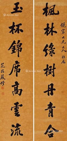 严修 书法对联