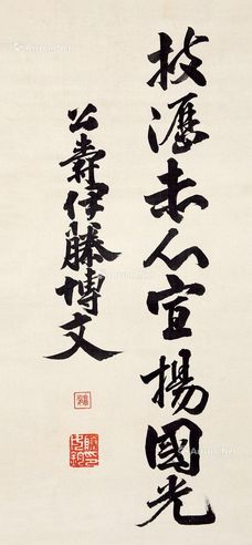 伊藤博文 水墨纸本