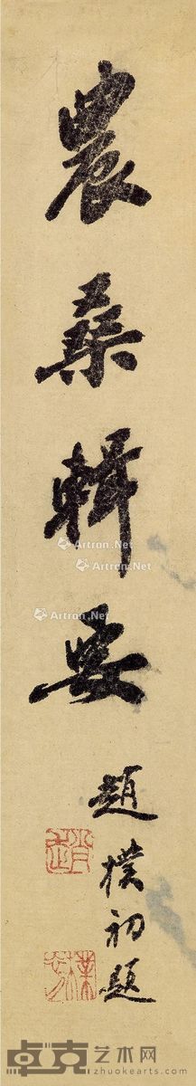 赵朴初 书法(农桑辑要) 29.5×5.5cm