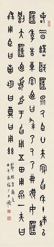 王福厂 篆书