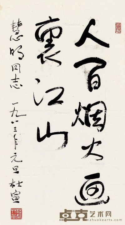 杜宣 行书 58×32cm