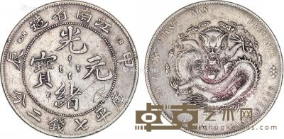 江南省造甲辰光绪元宝库平七钱二分银币一枚 直径3.9cm