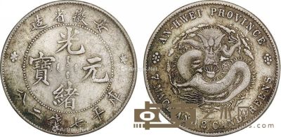 清 安徽省造庚子光绪元宝库平七钱二分银币一枚 直径3.8cm