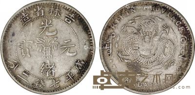 清 吉林省造光绪元宝库平七钱二分银币一枚 直径3.8cm