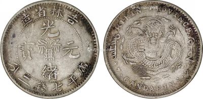 清 吉林省造光绪元宝库平七钱二分银币一枚