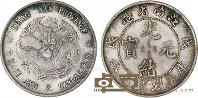 清 江南省戊戌年造光绪元宝库平七钱二分银币一枚 直径3.8cm