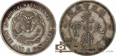 清 福建官局造光绪元宝库平七钱二分银币一枚 直径3.8cm