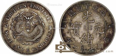清 福建官局造光绪元宝库平七钱二分银币一枚 直径3.8cm