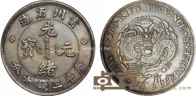 贵州省造光绪元宝三钱六分银币一枚 直径3.3cm
