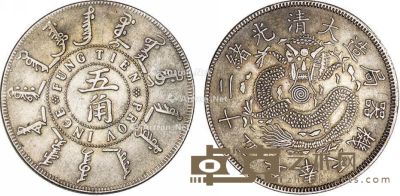 光绪二十五年奉天机器局造五角银币一枚 直径3.3cm