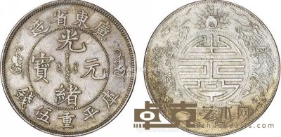 广东省造光绪元宝库平重伍钱银币一枚 直径3.3cm