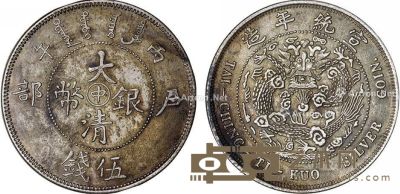 户部宣统年造大清银币中字伍钱银币一枚 直径3.3cm
