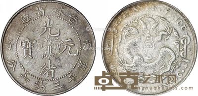 吉林省造光绪元宝库平三钱六分银币一枚 直径3.3cm