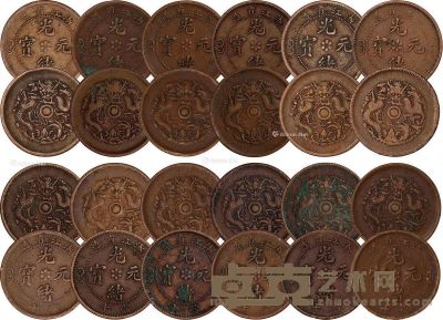 清 浙江省造光绪元宝六点花芯铜币一组十二枚 直径2.6cm