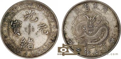 清 广东省造光绪元宝库平七钱三分银币一枚 直径3.8cm
