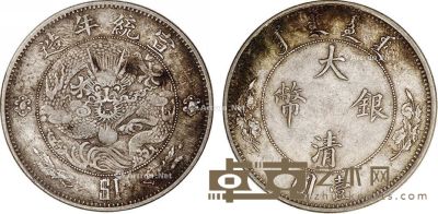 清 大清银币宣统年造一圆银币一枚 直径3.8cm