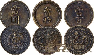光绪年造当拾当百当圆铜币一套3枚 直径3.7cm；直径2.0cm；直径2.8cm