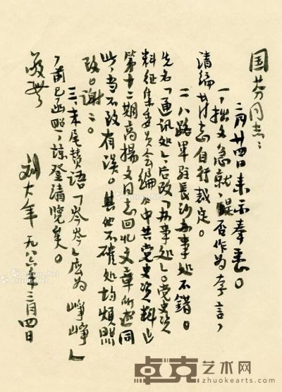 刘大年致国芬同志信札一通一页 软片 水墨纸本 26.5×19cm