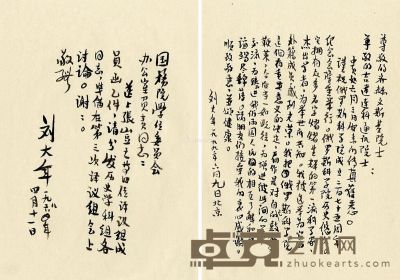 刘大年 信札二通二页 软片 水墨纸本 26.5×19cm×2