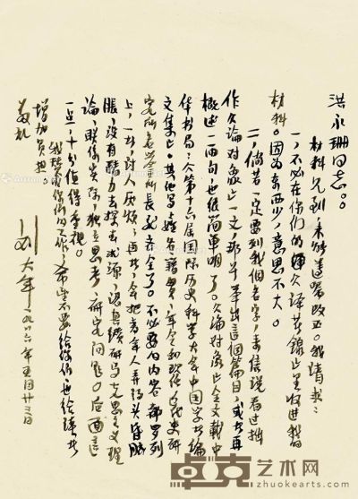 刘大年 致洪永珊同志信札一页 软片 水墨纸本 26.5×19cm