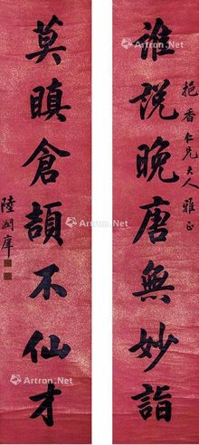陆润痒 行书七言联