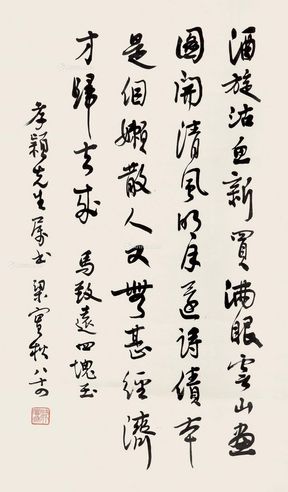 梁实秋 行书