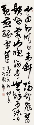 卫铸生 行书