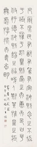 王福厂 篆书