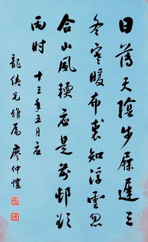 廖仲恺 行书
