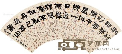 陈豫锺 隶书 16.5×50cm