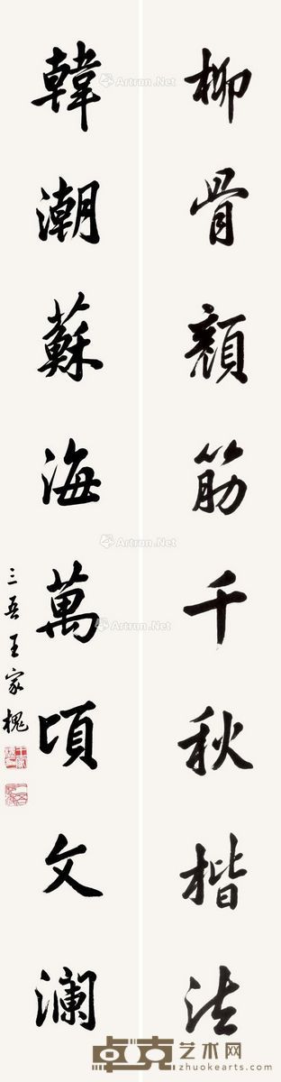 王家槐 行书八言联 142×20cm×2