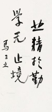 马三立 行书