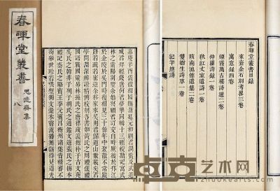 春晖堂丛书 25.5×15.8cm