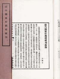 清内阁库贮旧档辑刊