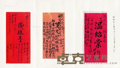 罗振玉、莫友芝、冯煦、容裕等名帖一组 27×19cm