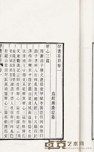 琴书存目六卷琴史续八卷琴史别录二卷 28.5×17cm