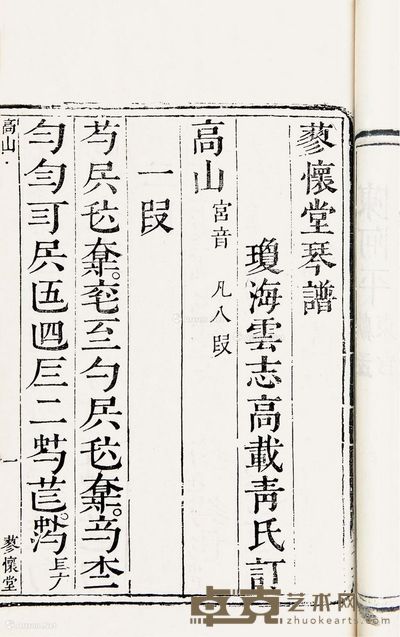 蓼怀堂琴谱 29.5×17.8cm
