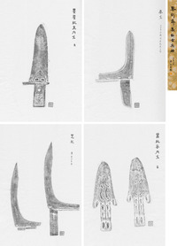 鲁九喜 题琴剑斋兵器拓本