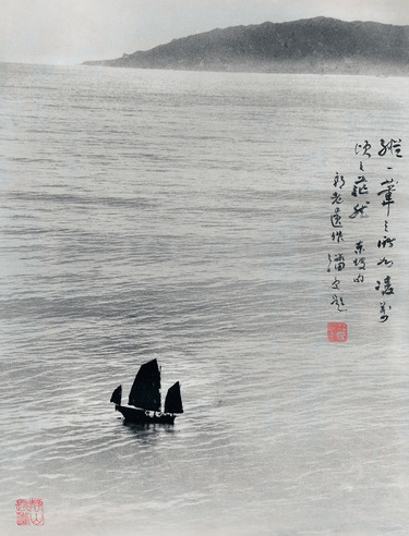 郎静山 孤帆远影