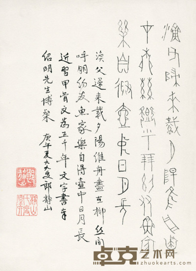 郎静山 甲骨文书法 33×24cm