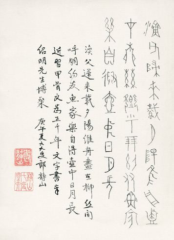 郎静山 甲骨文书法